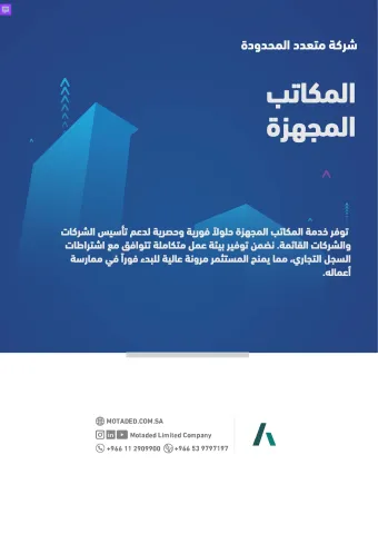 المكاتب المجهزة 