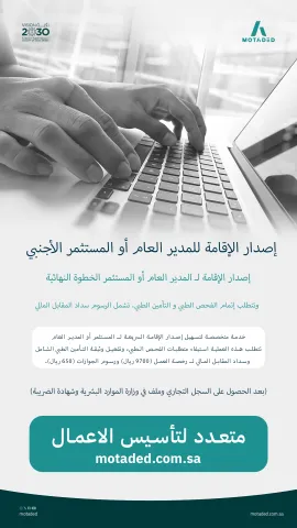 إصدار الإقامة للمدير العام أو المستثمر الأجنبي