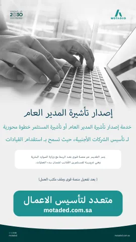 إصدار تأشيرة المدير العام أو المستثمر